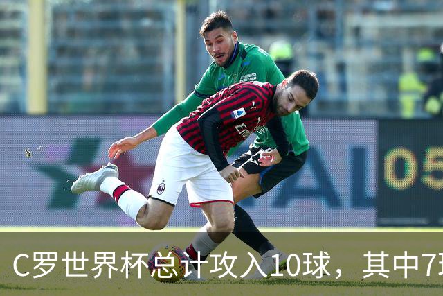 C罗世界杯总计攻入10球，其中7球是对阵小组垫底球队打进