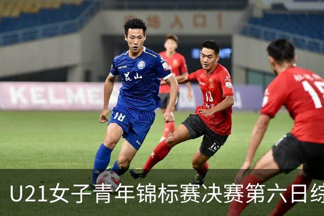 U21女子青年锦标赛决赛第六日综述：广东、山东会师决赛